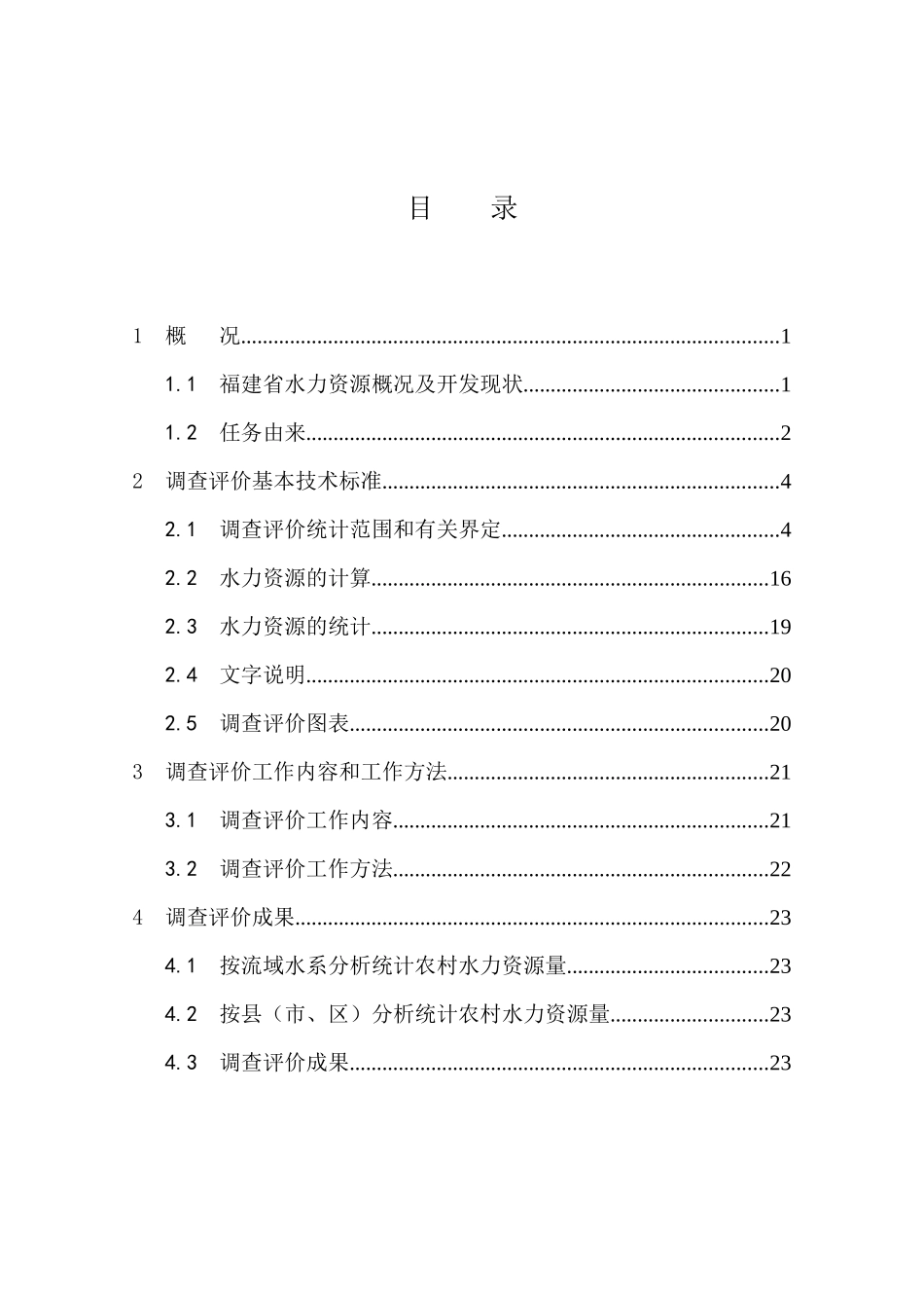 福建省农村水力资源调查评价工作方法_第3页