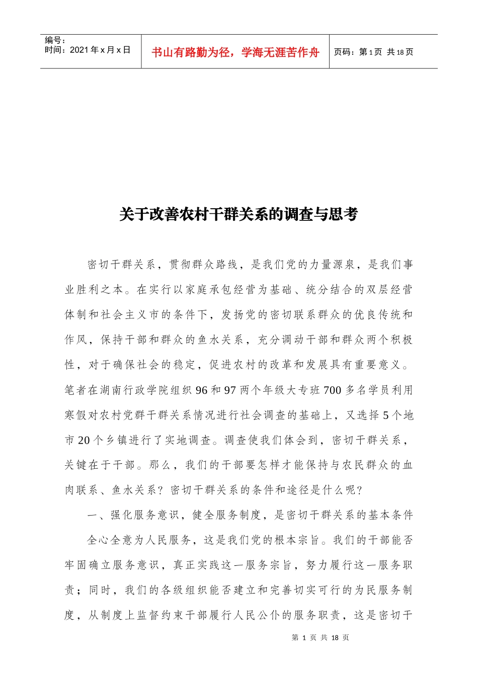 有关改善农村干群关系的调查与思考_第1页