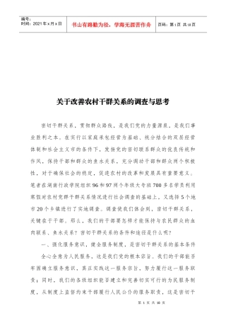 有关改善农村干群关系的调查与思考