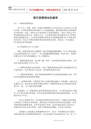 现代营销理论的演变