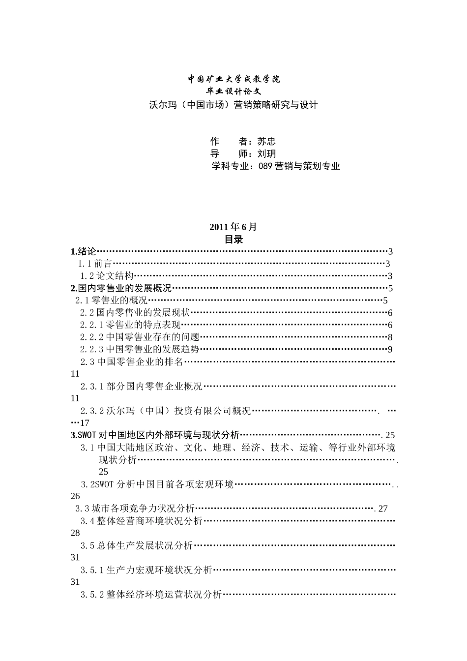 某超市营销策略研究与设计论文_第1页