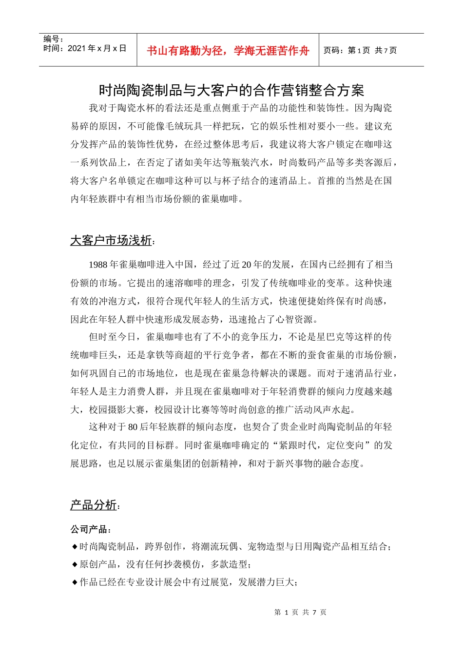 时尚陶瓷制品与大客户的合作营销整合方案_第1页