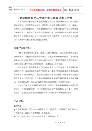时尚陶瓷制品与大客户的合作营销整合方案