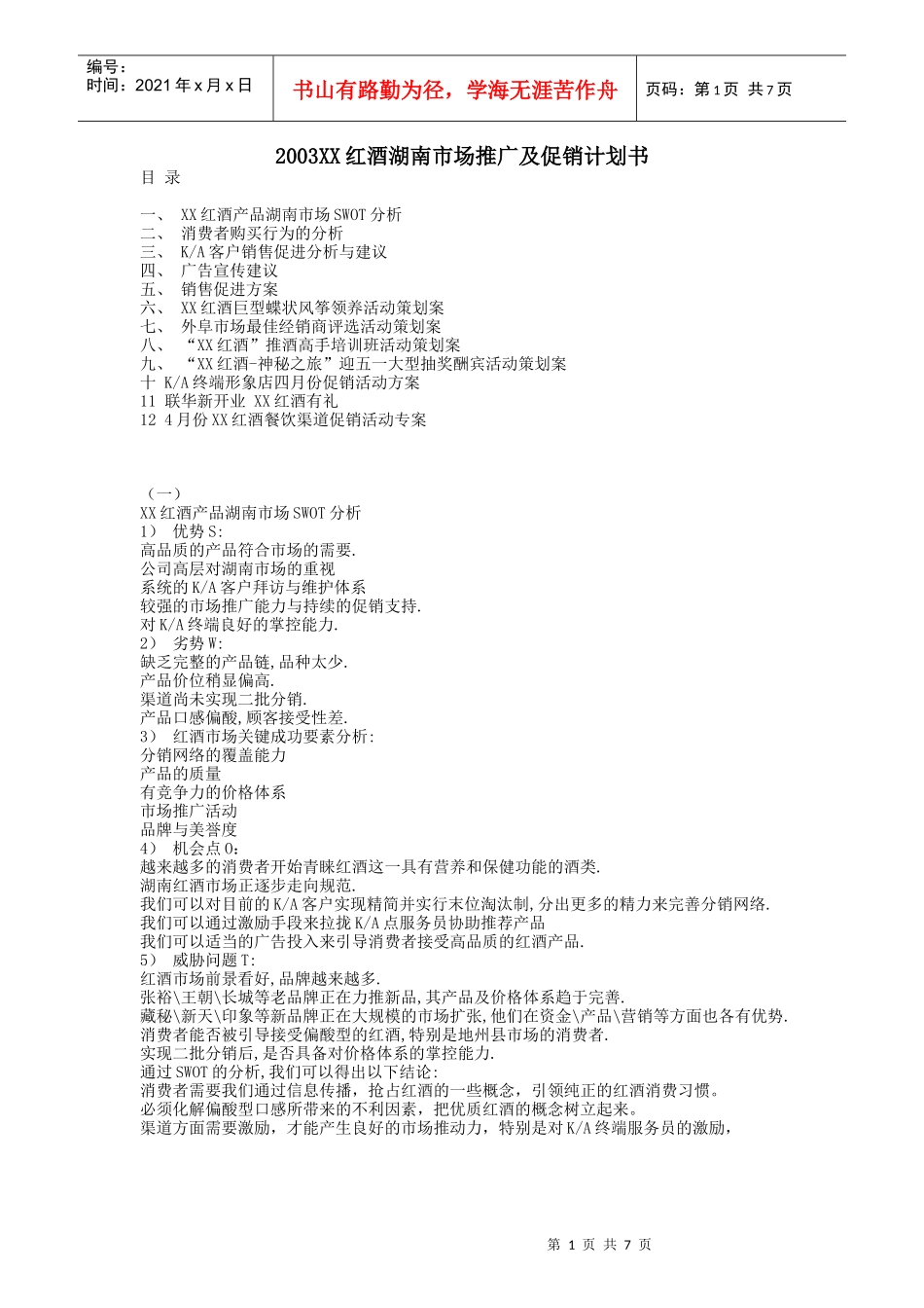 某红酒湖南市场推广及促销活动策划案_第1页