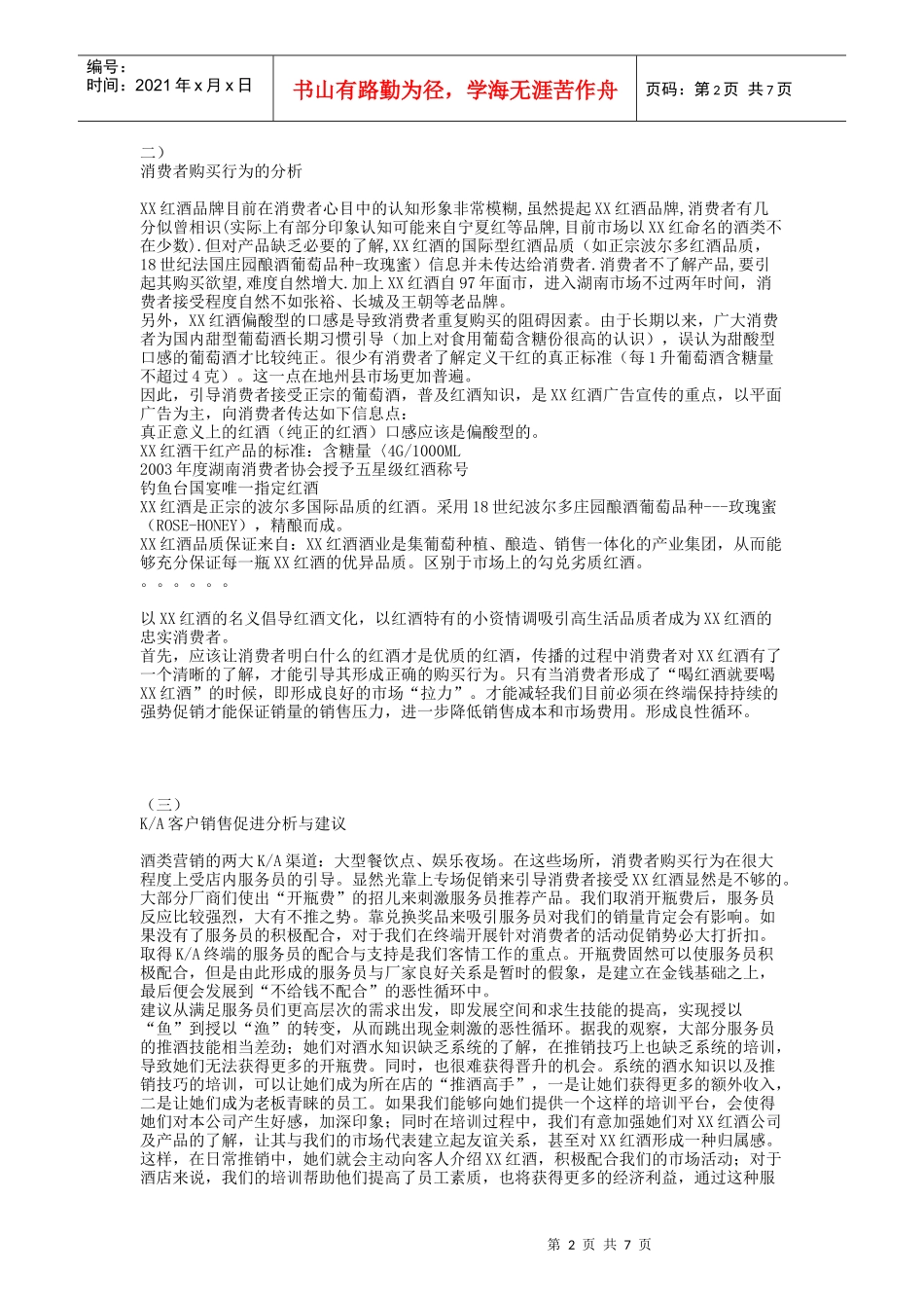 某红酒湖南市场推广及促销活动策划案_第2页