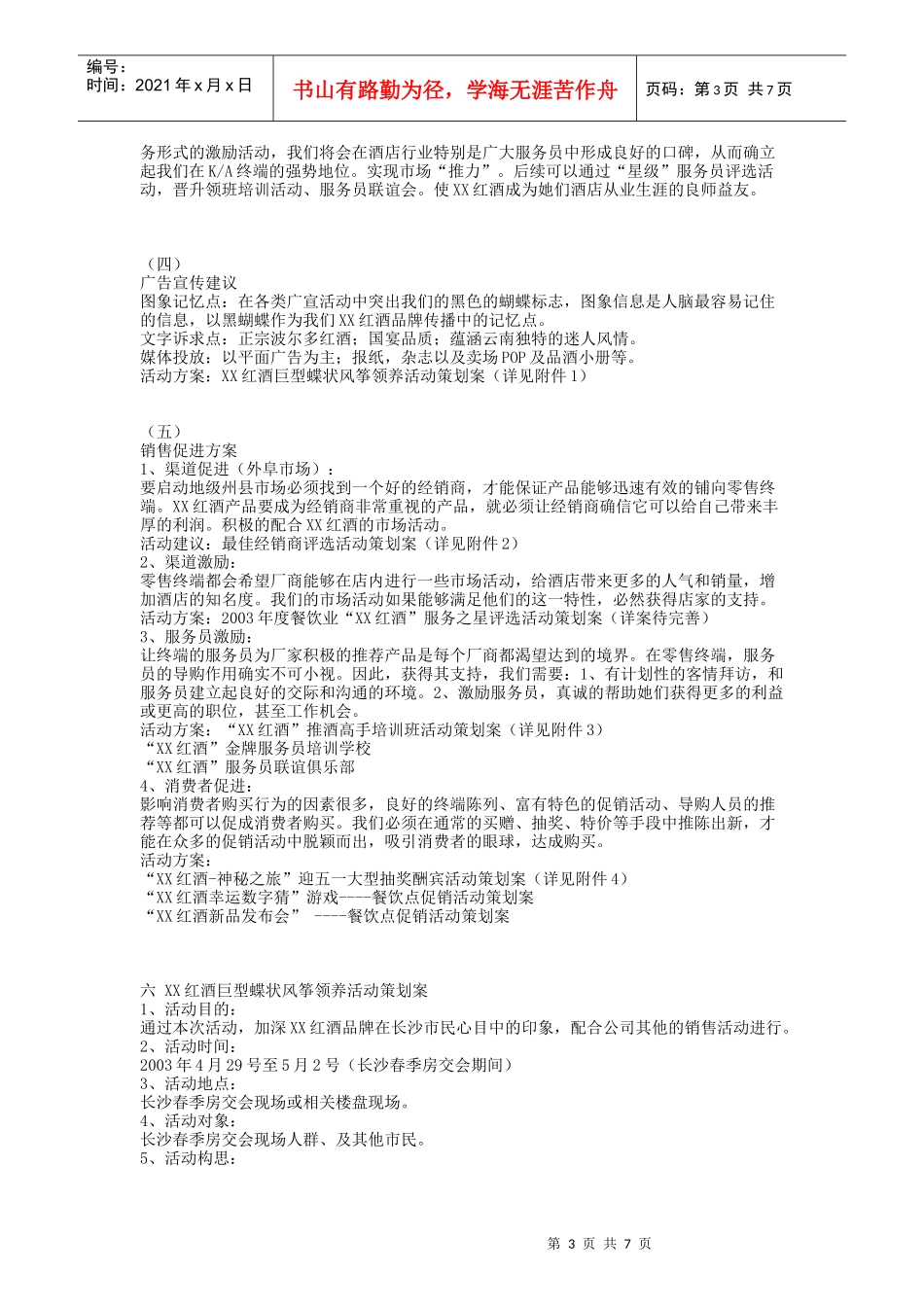 某红酒湖南市场推广及促销活动策划案_第3页