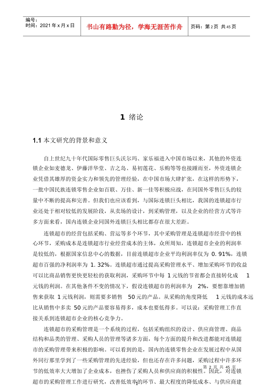 连锁超市采购管理教材_第2页