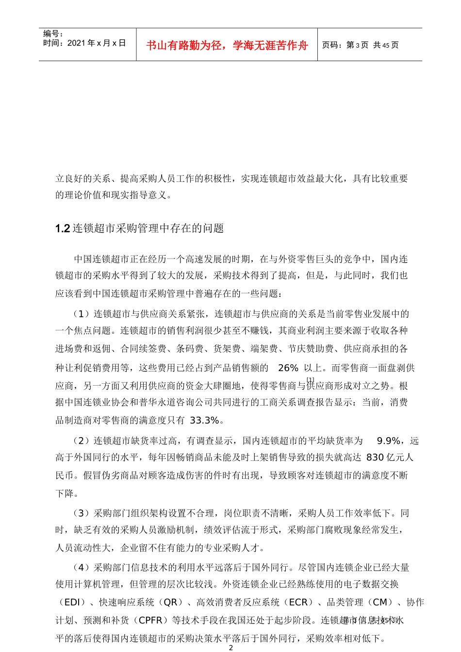 连锁超市采购管理教材_第3页