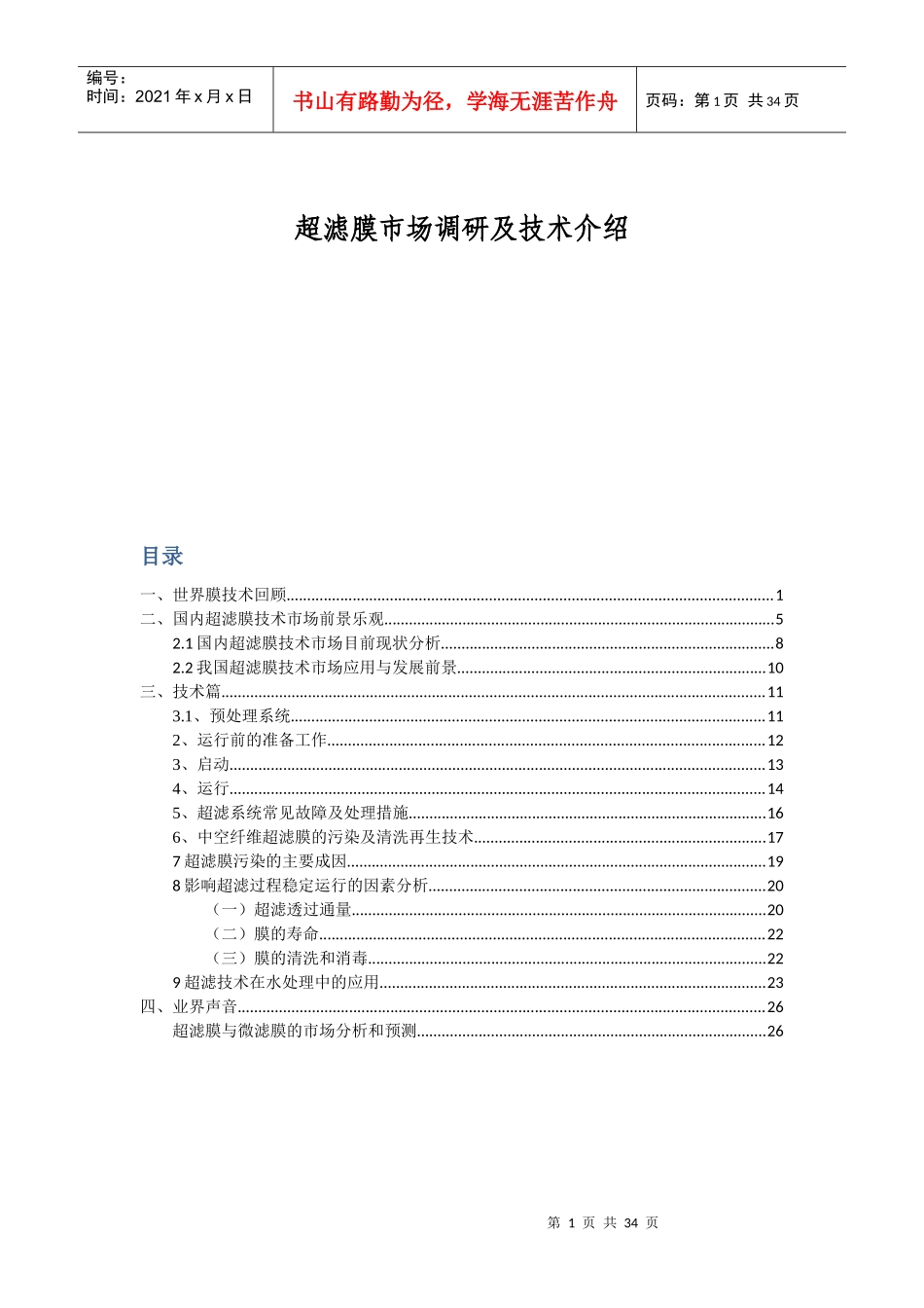 超滤膜市场调研及技术介绍_第1页
