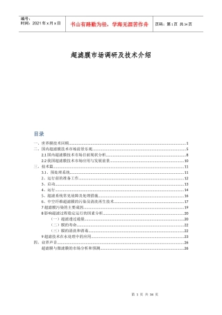 超滤膜市场调研及技术介绍