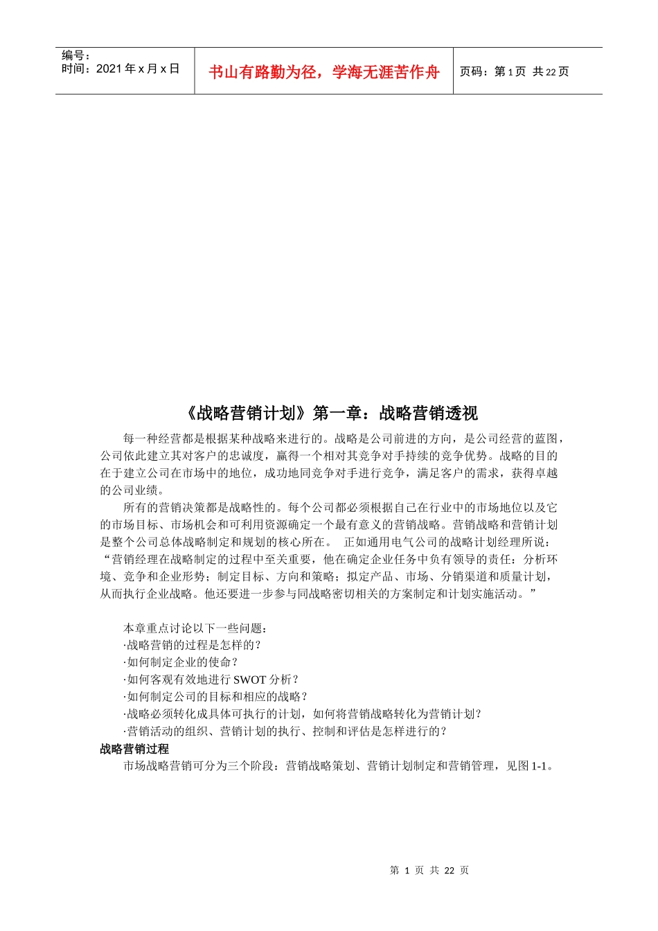 战略营销计划之战略营销企业管理_第1页