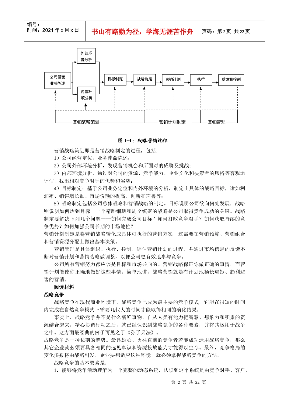 战略营销计划之战略营销企业管理_第2页