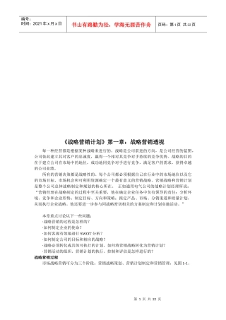 战略营销计划之战略营销企业管理