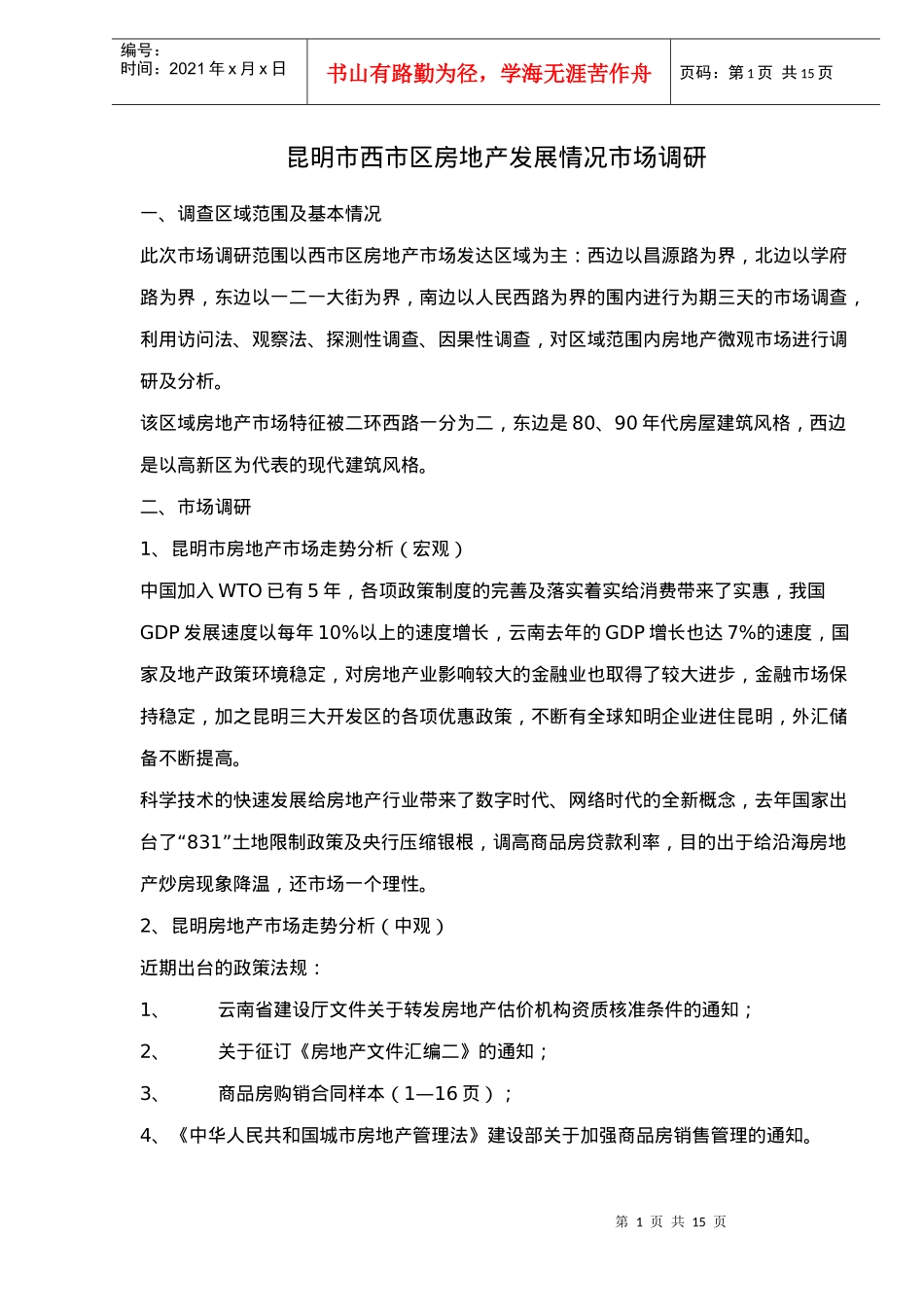 某市房地产发展情况市场调研_第1页