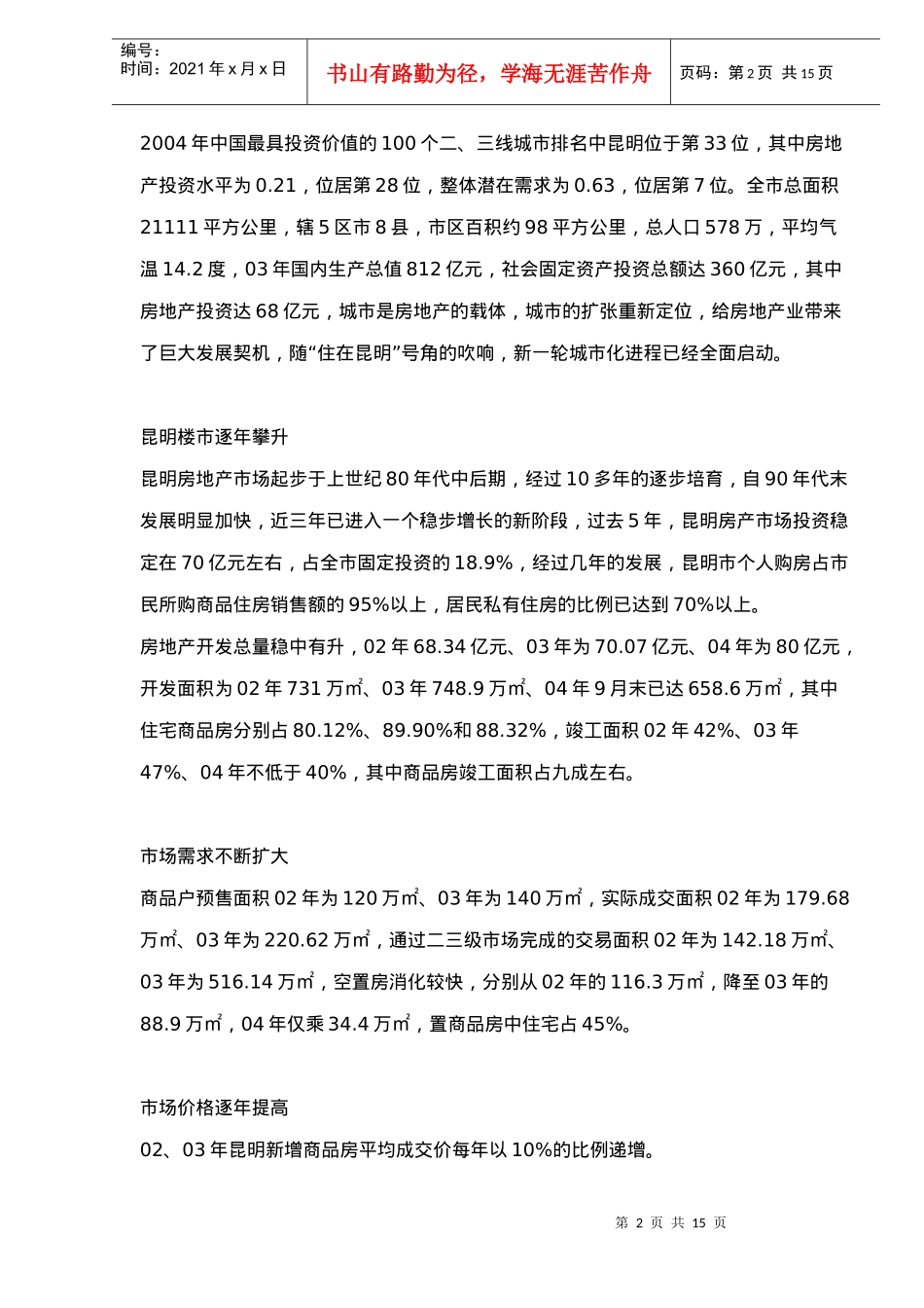 某市房地产发展情况市场调研_第2页