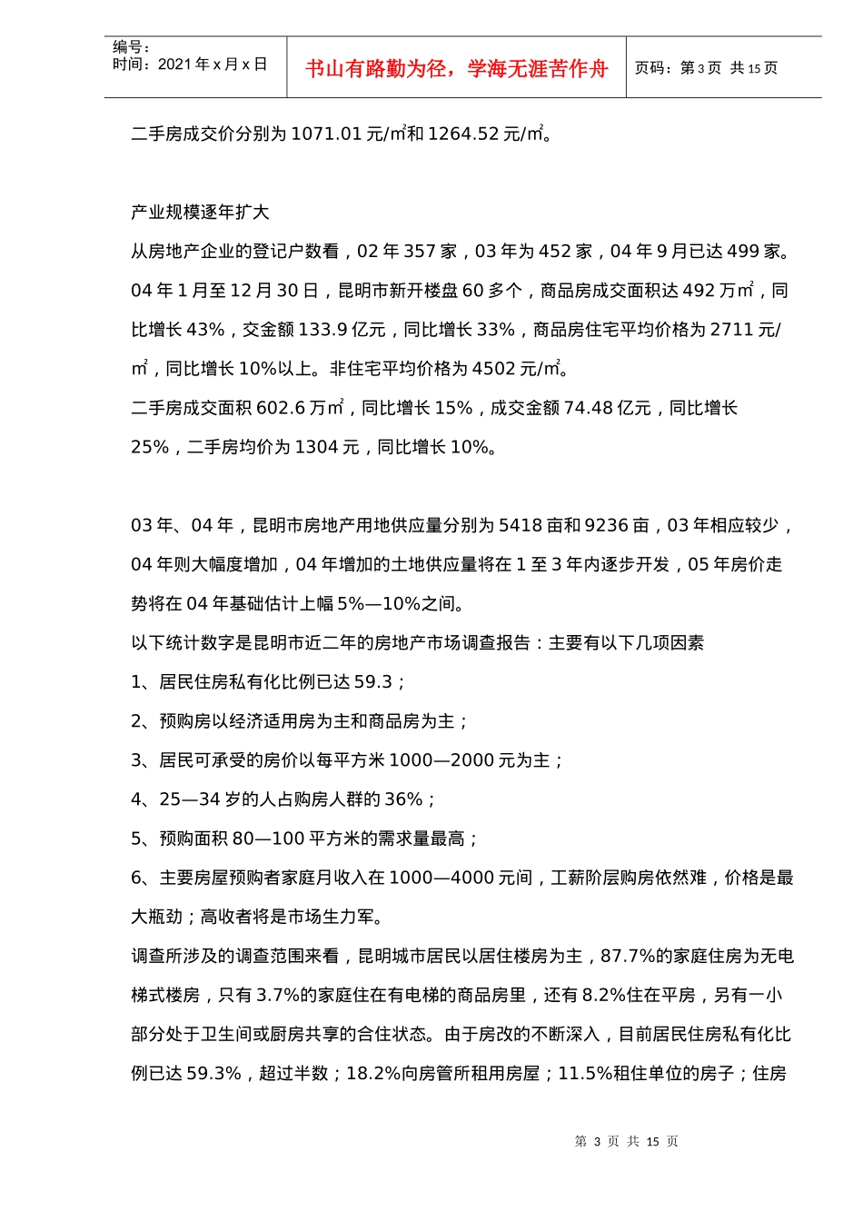 某市房地产发展情况市场调研_第3页