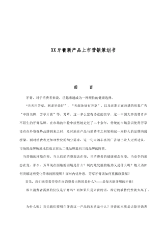 某牙膏新产品上市营销策划书