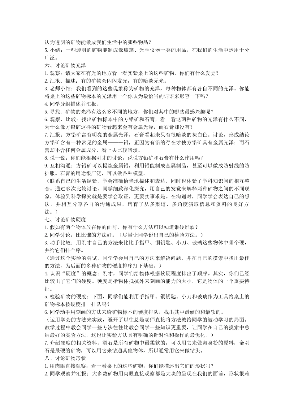 2024-2024年苏教版科学五下《认识矿物的性质》教学策略_第2页