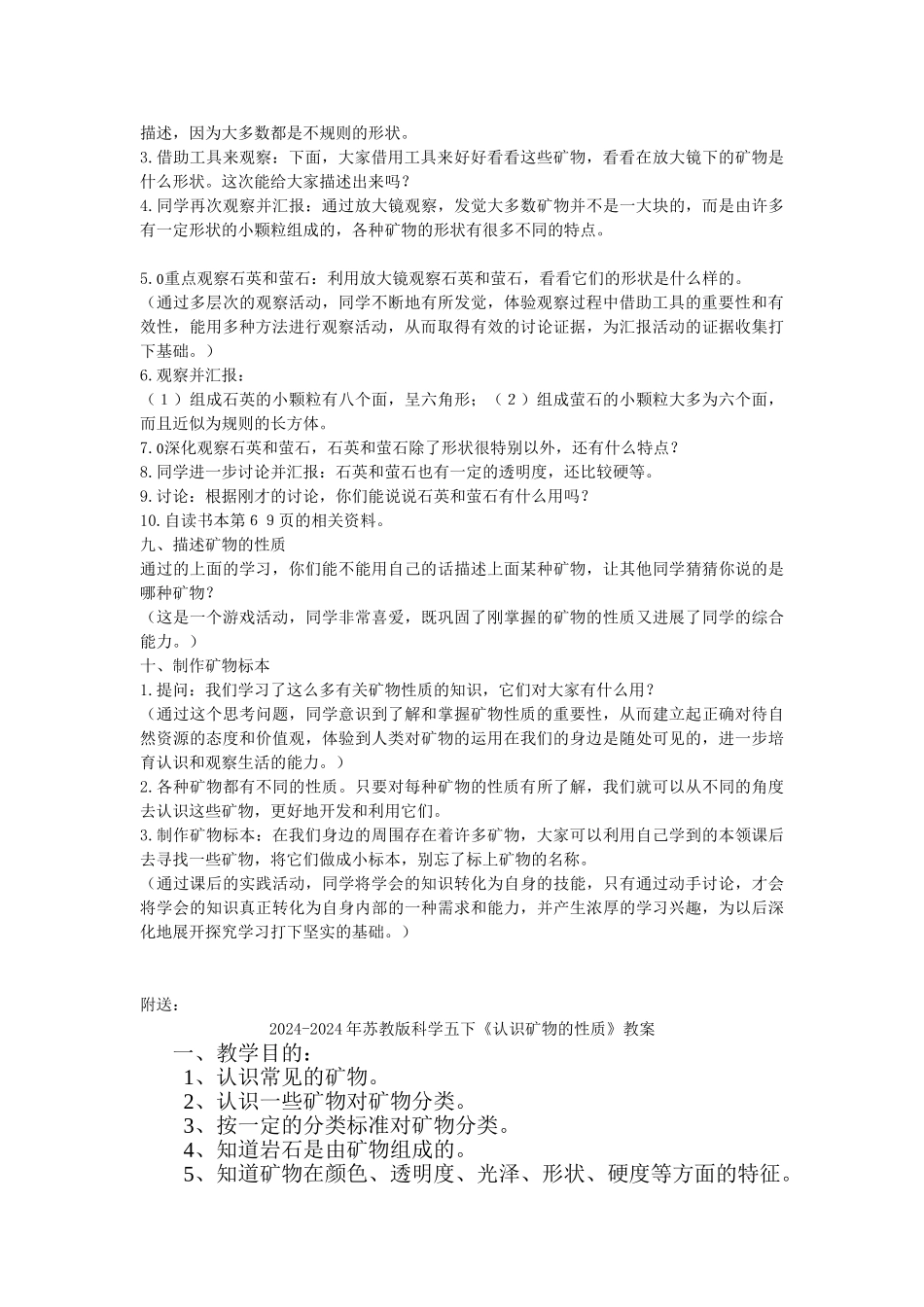 2024-2024年苏教版科学五下《认识矿物的性质》教学策略_第3页