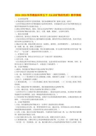 2024-2024年苏教版科学五下《认识矿物的性质》教学策略