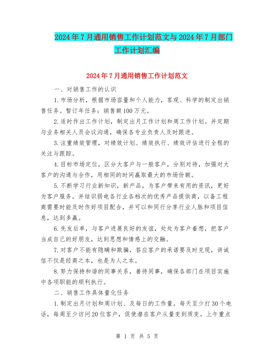 2024年7月通用销售工作计划范文与2024年7月部门工作计划汇编_第1页