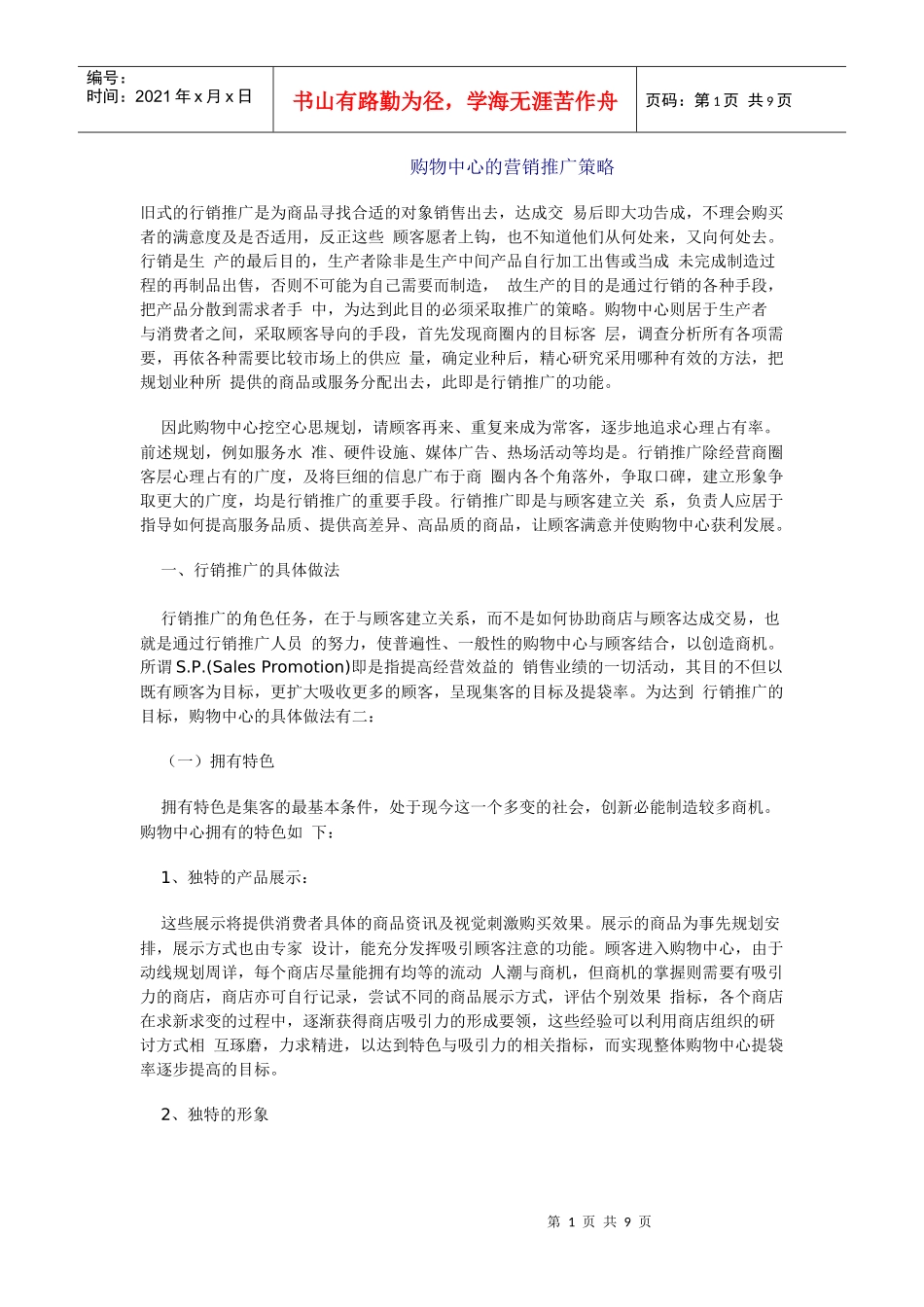 购物中心的营销推广策略_第1页