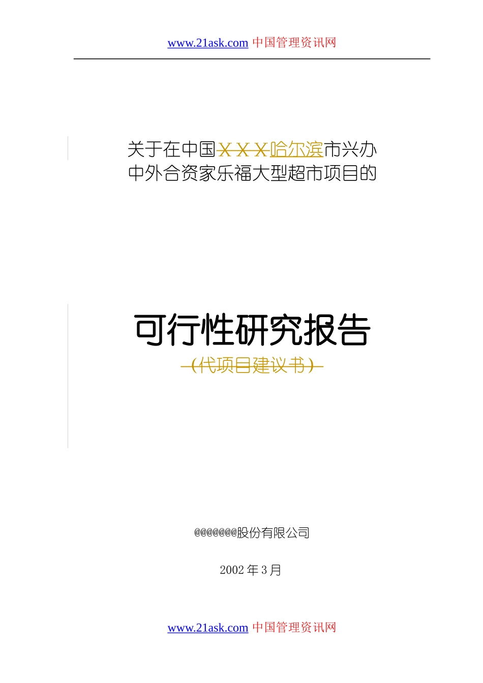 某大型超市家乐福的可行性研究报告_第1页