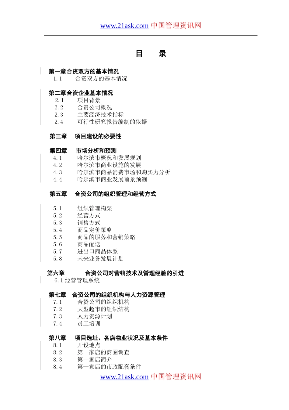 某大型超市家乐福的可行性研究报告_第2页