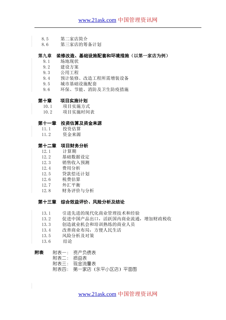 某大型超市家乐福的可行性研究报告_第3页