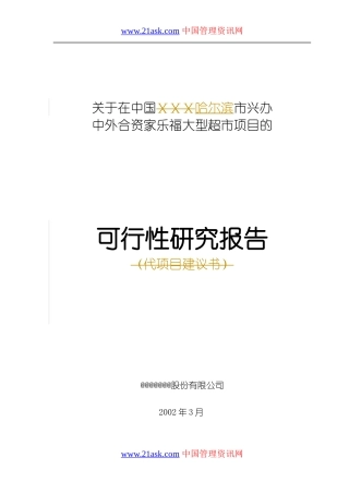 某大型超市家乐福的可行性研究报告