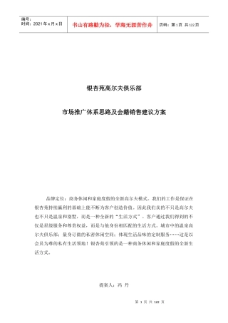 高尔夫俱乐部市场推广及会籍销售方案