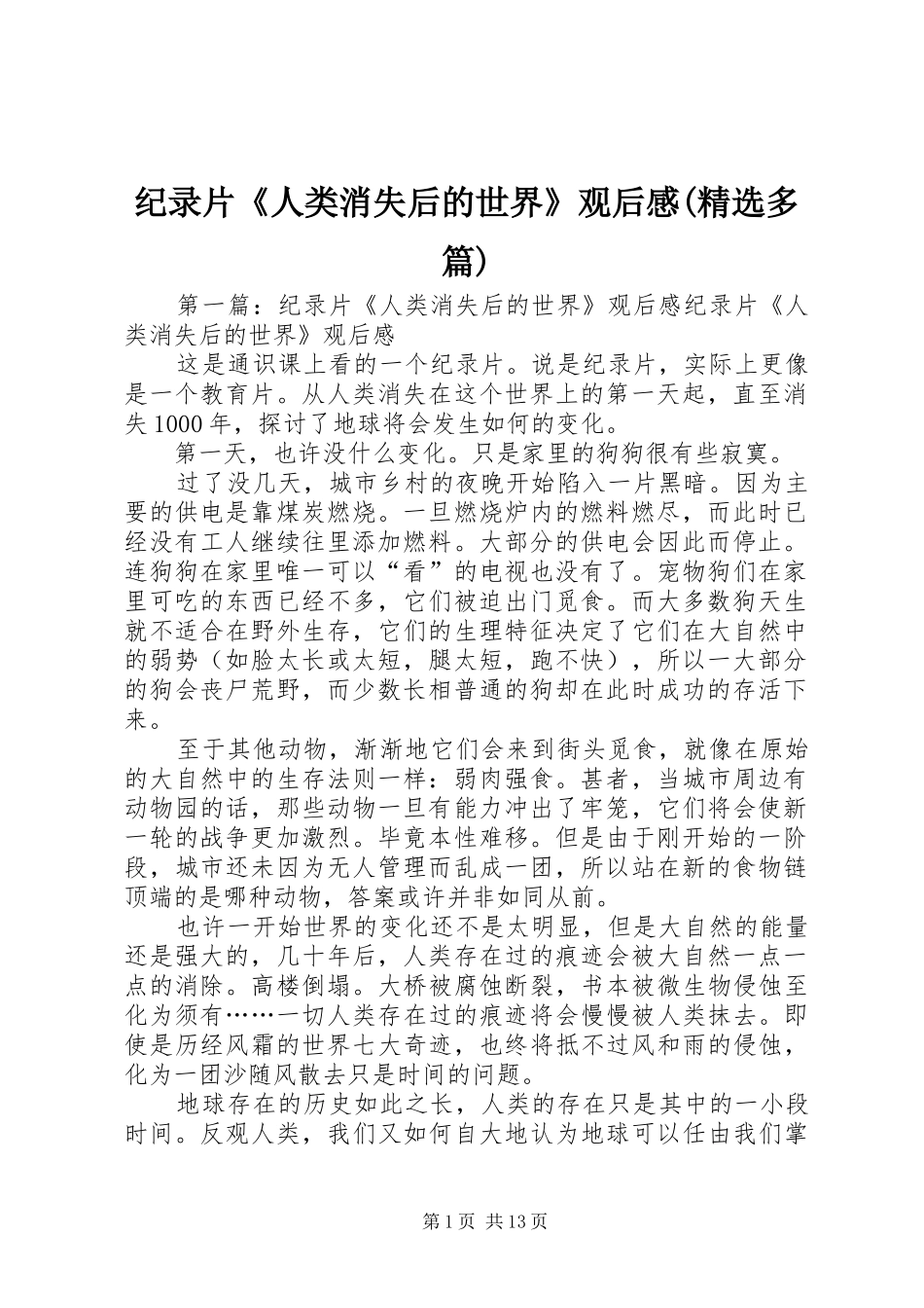 纪录片《人类消失后的世界》观后感(精选多篇)_第1页
