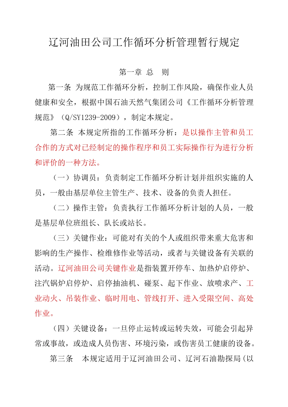 油田公司工作循环分析管理暂行规定_第1页