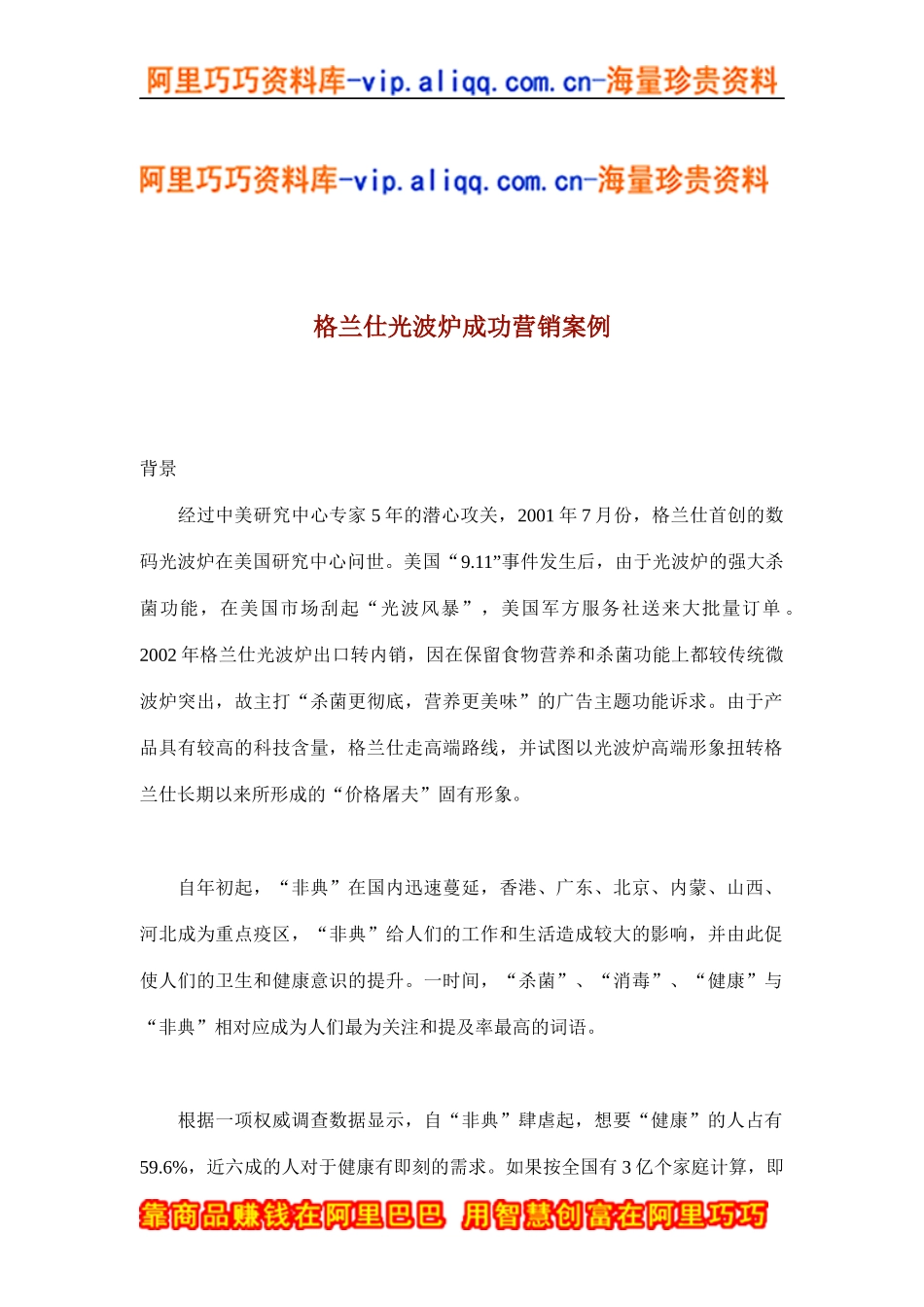 格兰仕光波炉成功营销案例(doc8)_第1页