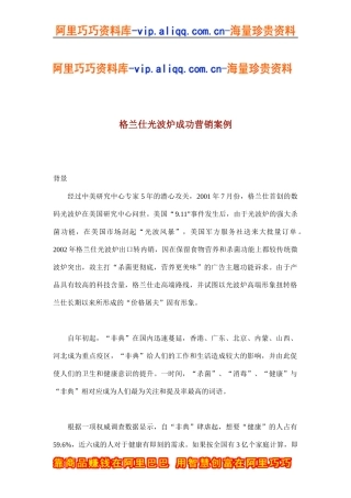 格兰仕光波炉成功营销案例(doc8)