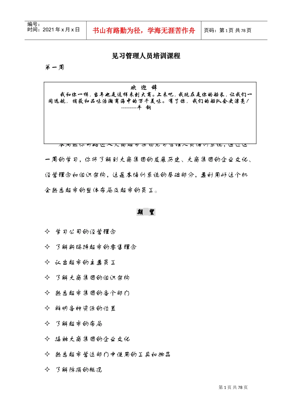 某某超市见习人员管理培训课件_第1页