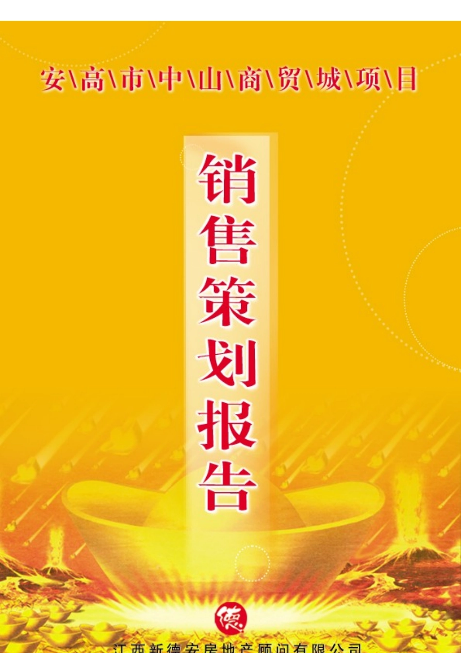 高安市中山商贸城销售策划报告(DOC104)_第1页