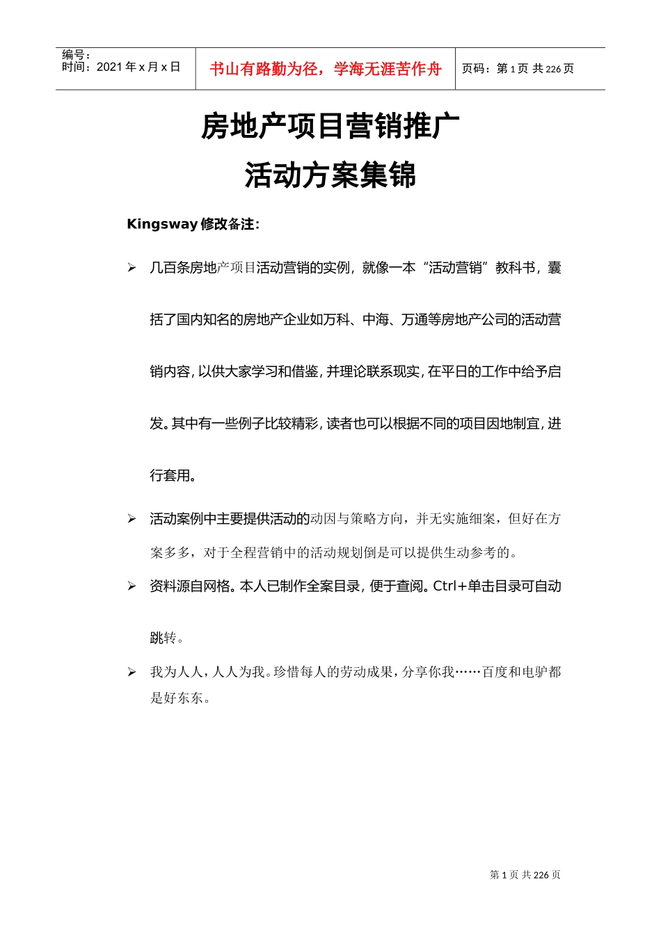 房地产营销推广活动方案集锦(DOC217页)_第1页