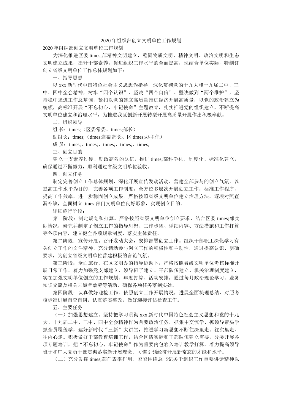 组织部创建文明单位工作规划 _第1页