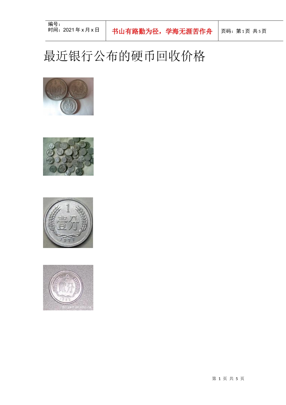 最近银行公布的硬币回收价格_第1页