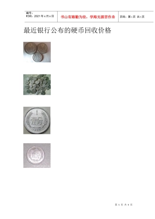 最近银行公布的硬币回收价格
