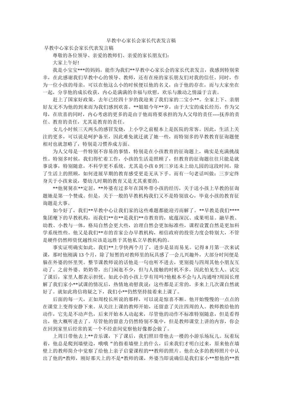 早教中心家长会家长代表发言稿 _第1页
