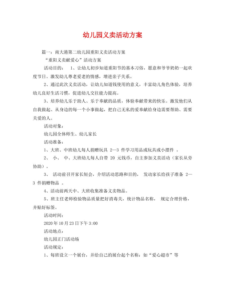 幼儿园义卖活动方案 _第1页
