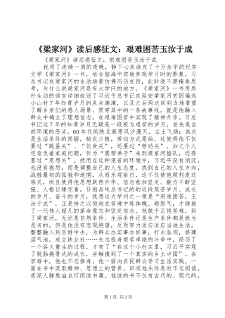 《梁家河》读后感征文：艰难困苦玉汝于成