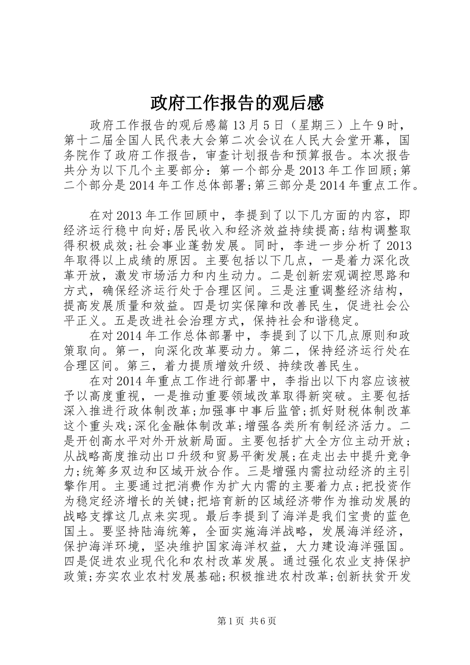 政府工作报告的观后感_第1页