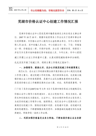 芜湖市价格认证中心创建工作情况汇报