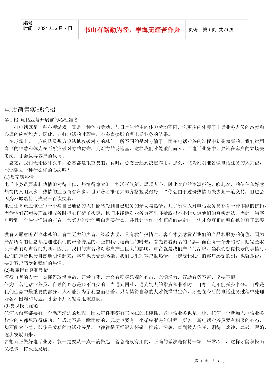 试谈电话销售实战绝招_第1页