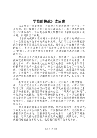 学校的挑战》读后感