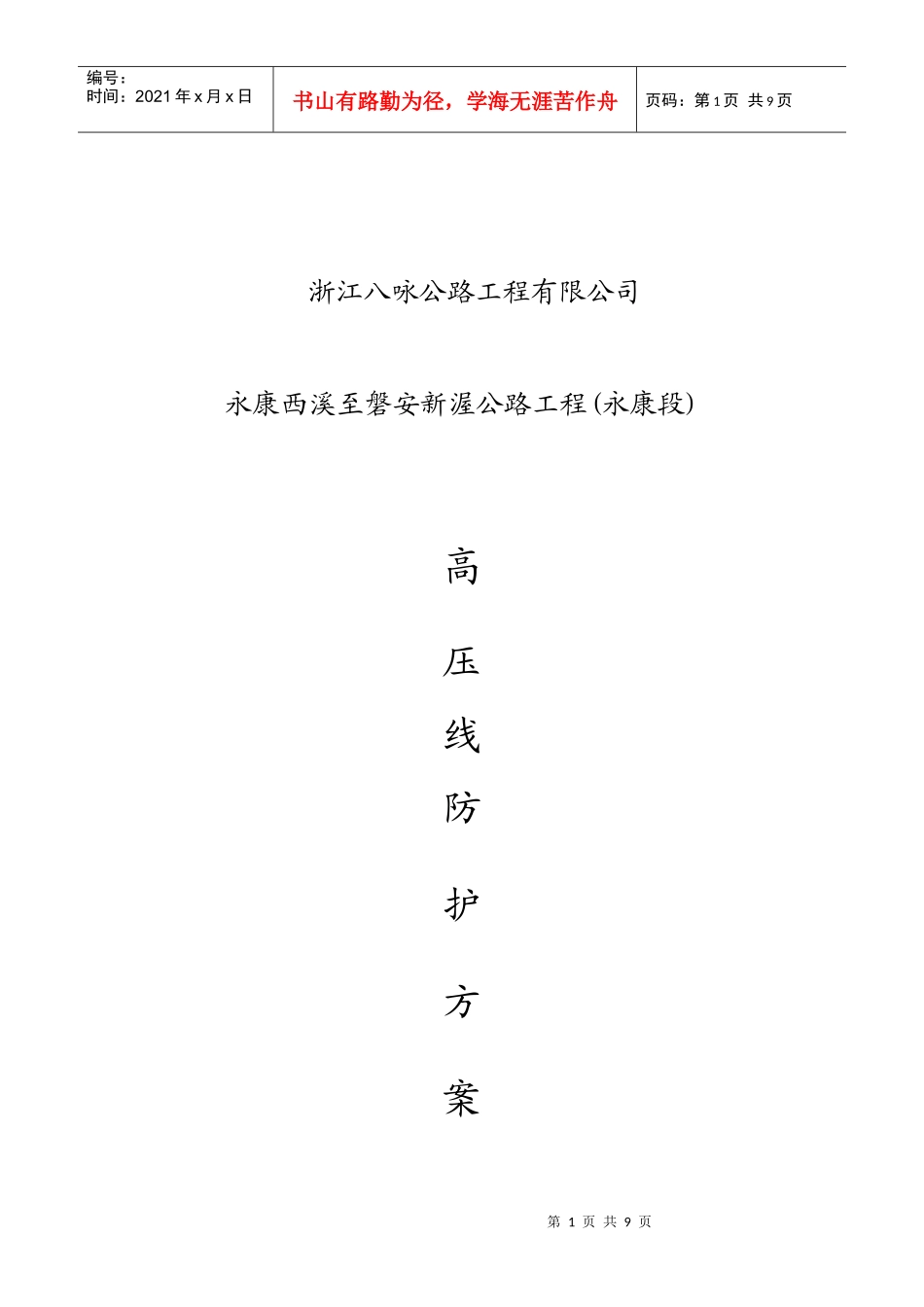 高压线防护施工方案_第1页