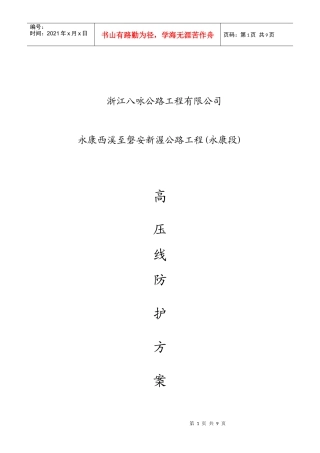 高压线防护施工方案